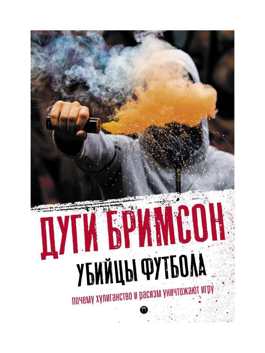 

Убийцы футбола: Почему хулиганство и расизм уничтожают игру