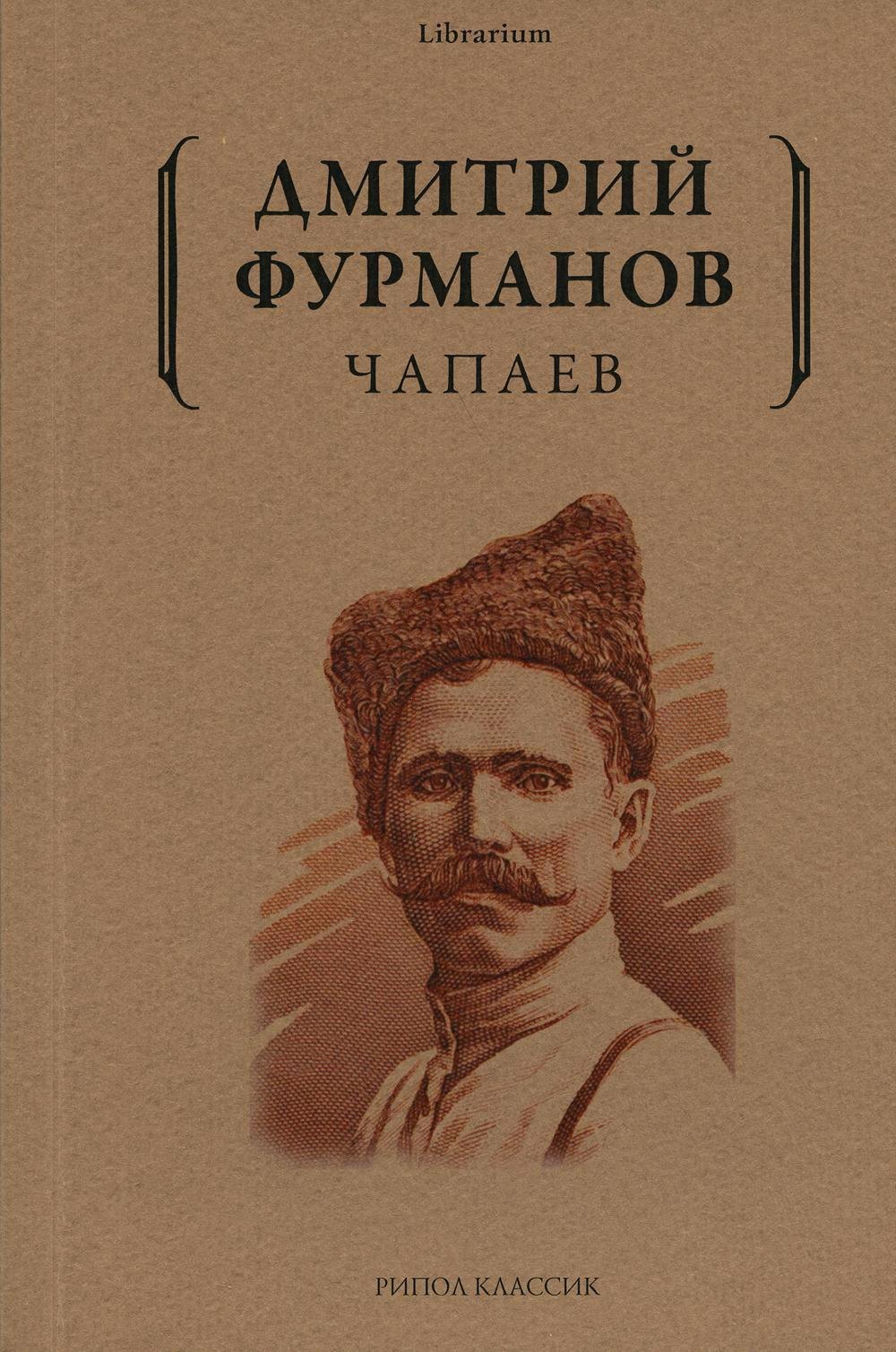 

Чапаев