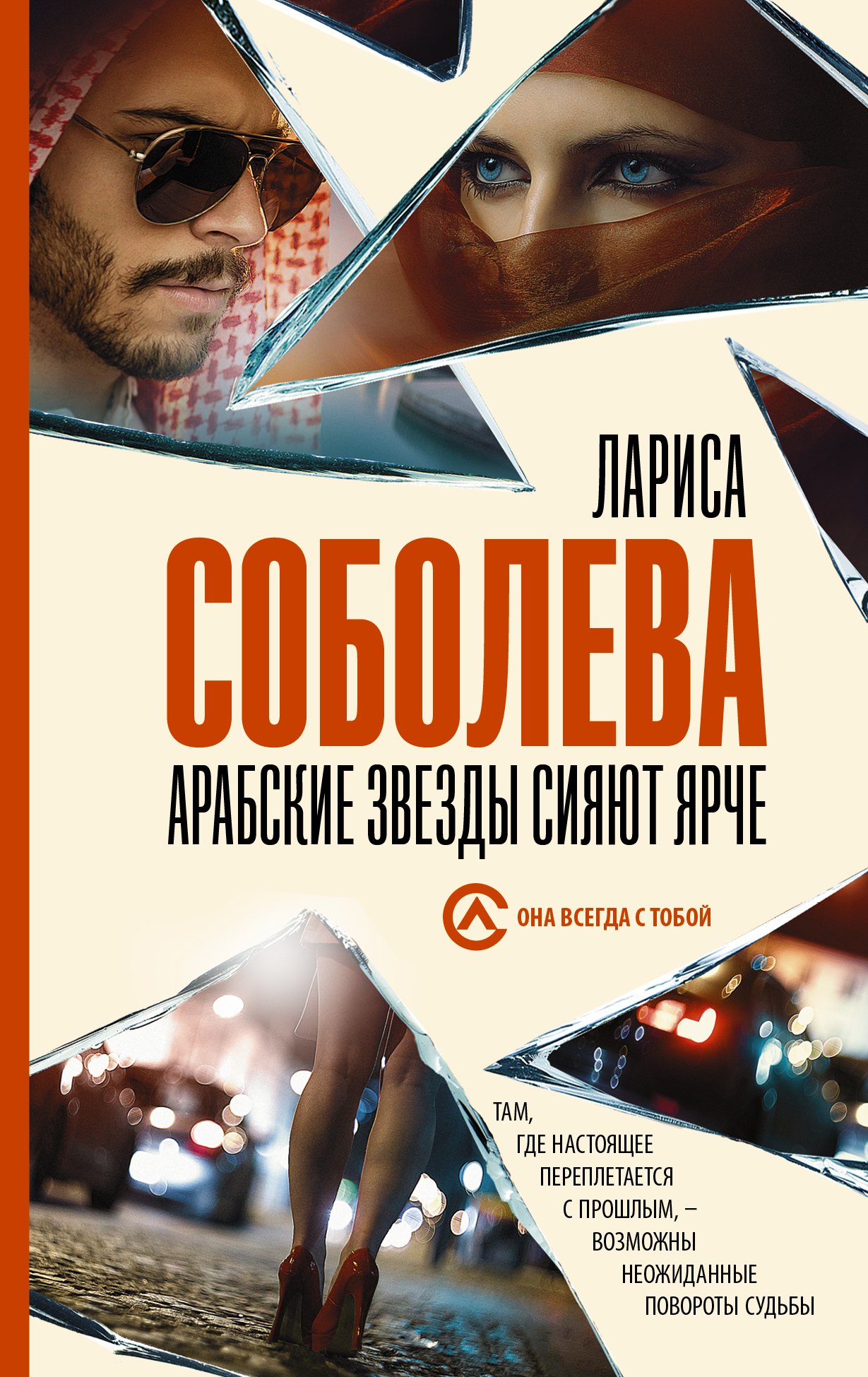 

Арабские звезды сияют ярче