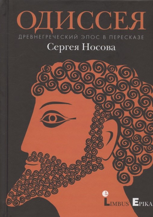 

Одиссея. Древнегреческий эпос в пересказе Сергея Носова