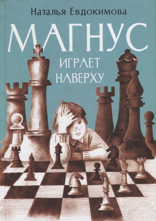 

Магнус играет наверху