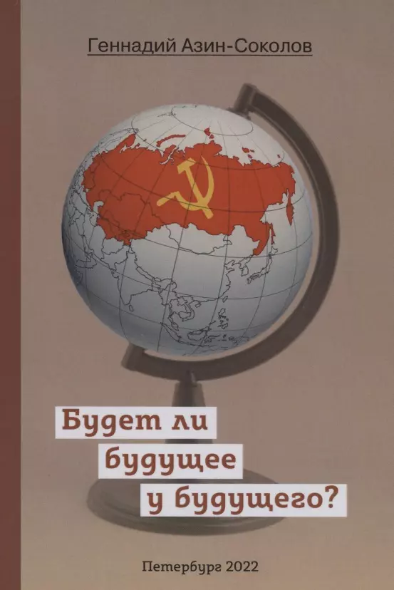 Азин-Соколов Геннадий Дмитриевич - Будет ли будущее у будущего