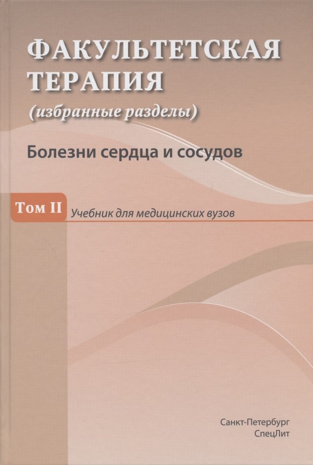 

Факультетская терапия (избранные разделы). Том II. Болезни сердца и сосудов. Учебник для медицинских вузов