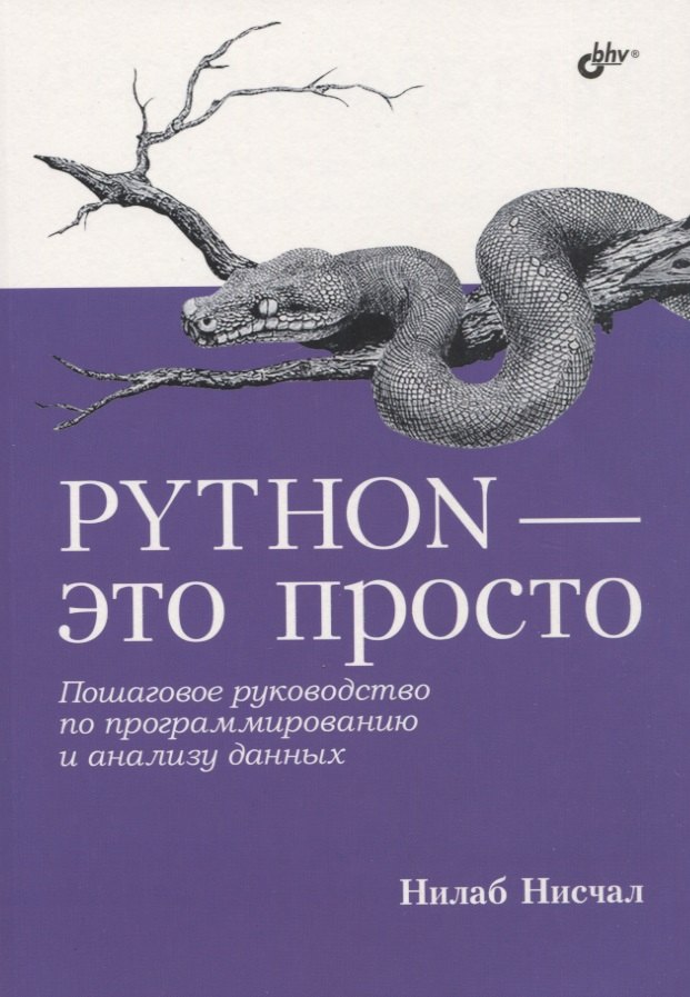 

Python - это просто. Пошаговое руководство по программированию и анализу данных