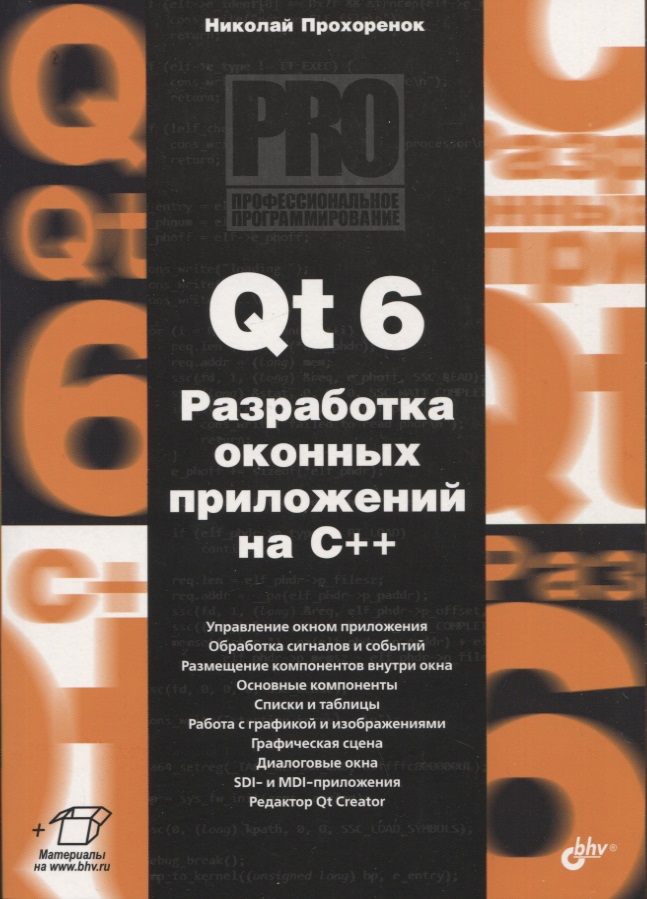 Прохоренок Николай Анатольевич - Qt 6. Разработка оконных приложений на C++