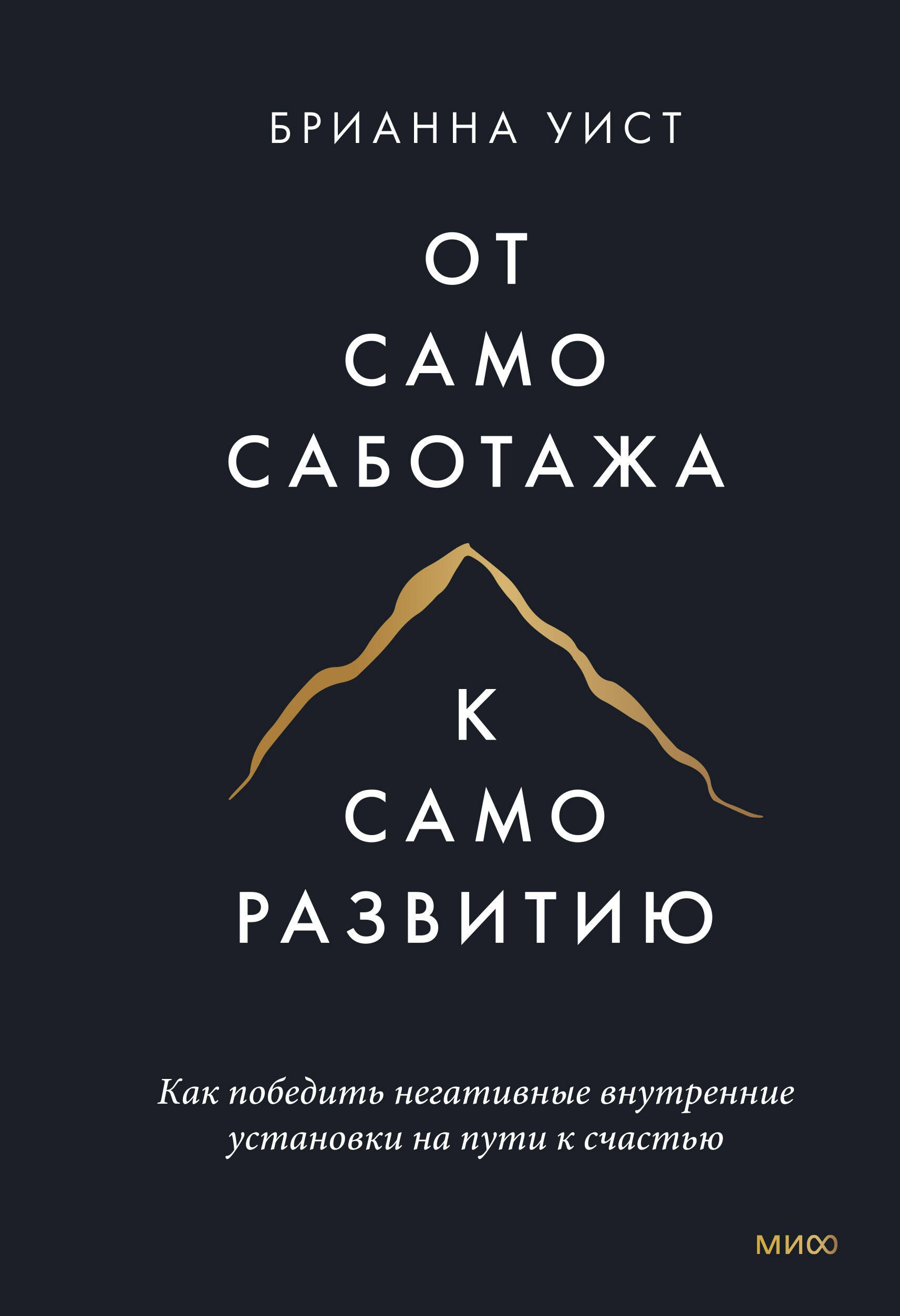 

От самосаботажа к саморазвитию. Как победить негативные внутренние установки на пути к счастью