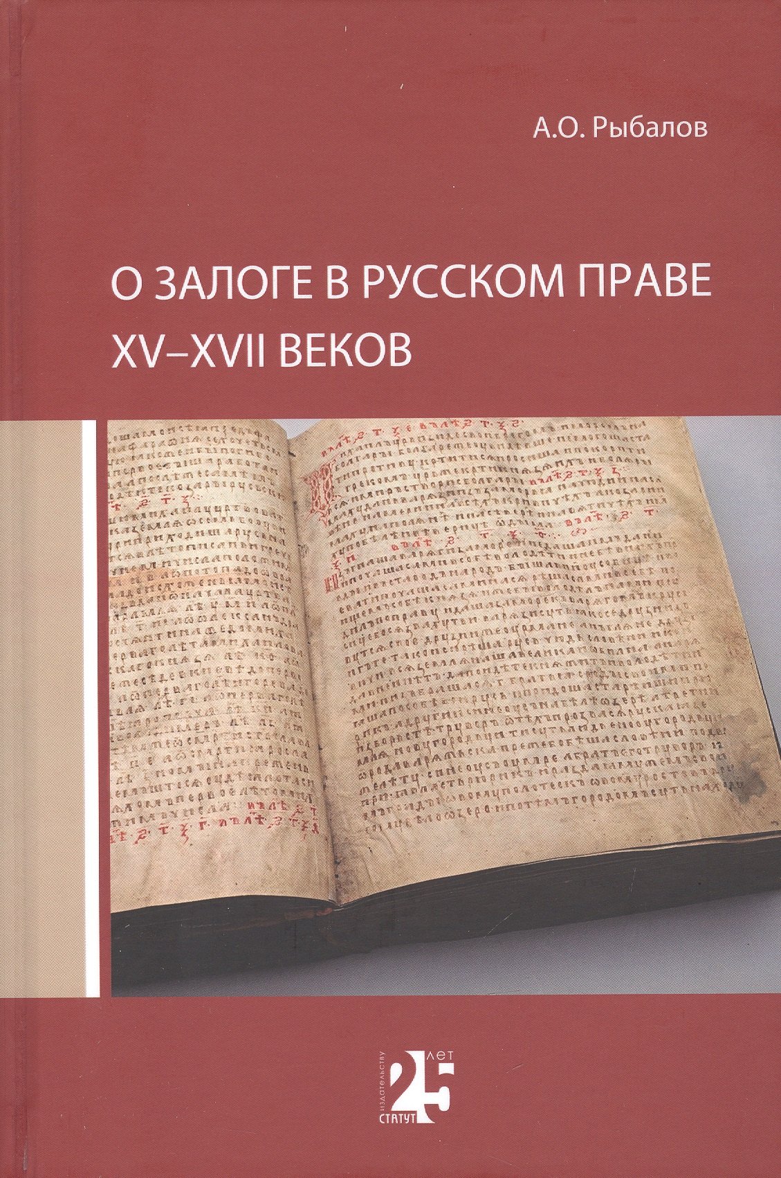 

О залоге в русском праве XV-XVII веков