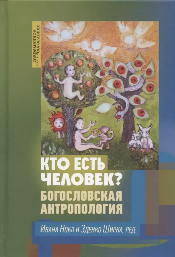 Нобл Иван, Ширка Зденко - Кто есть человек? Богословская антропология