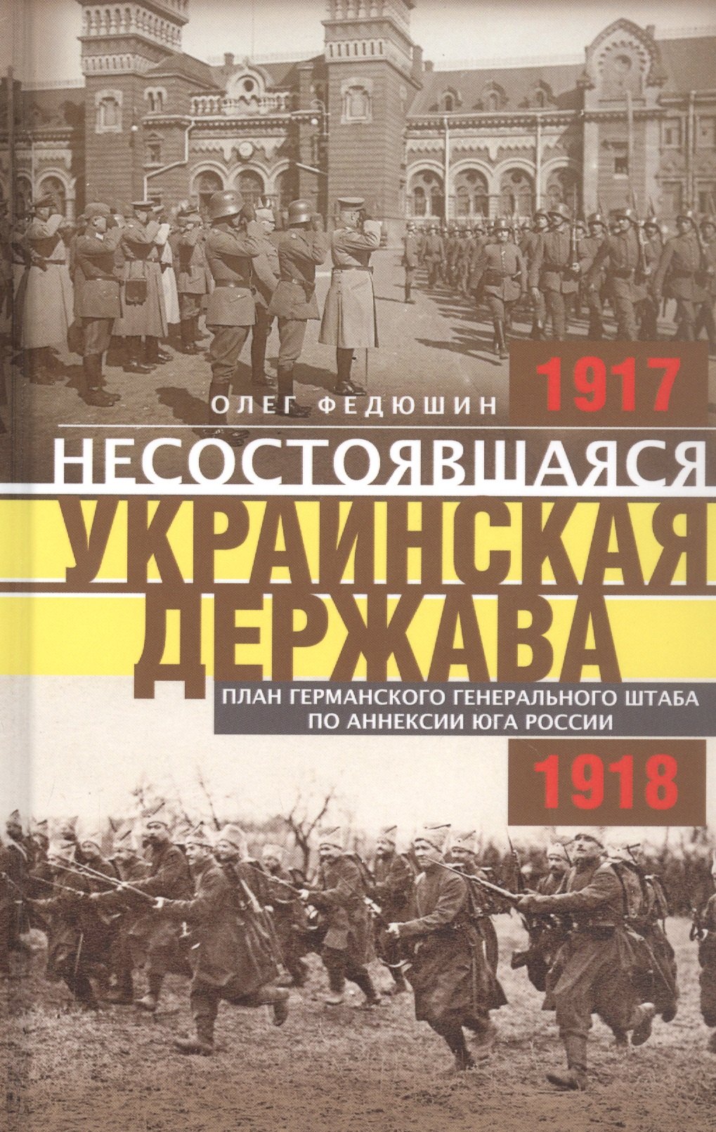 

Несостоявшаяся Украинская Держава. План германского генерального штаба по аннексии юга России. 1917-1918