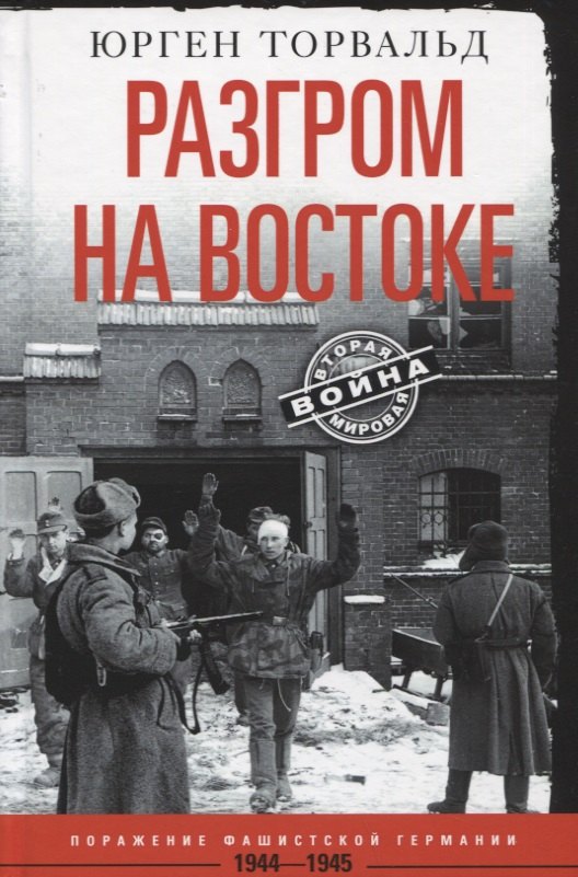 

Разгром на востоке. Поражение фашистской Германии. 1944 - 1945