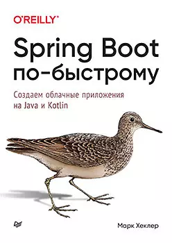 Хеклер Марк - Spring Boot по-быстрому. Создаем облачные приложения на Java и Kotlin