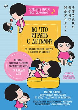 

Во что играть с детьми 30 эффективных минут с вашим ребенком. Секреты японского воспитания