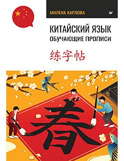 

Китайский язык. Обучающие прописи