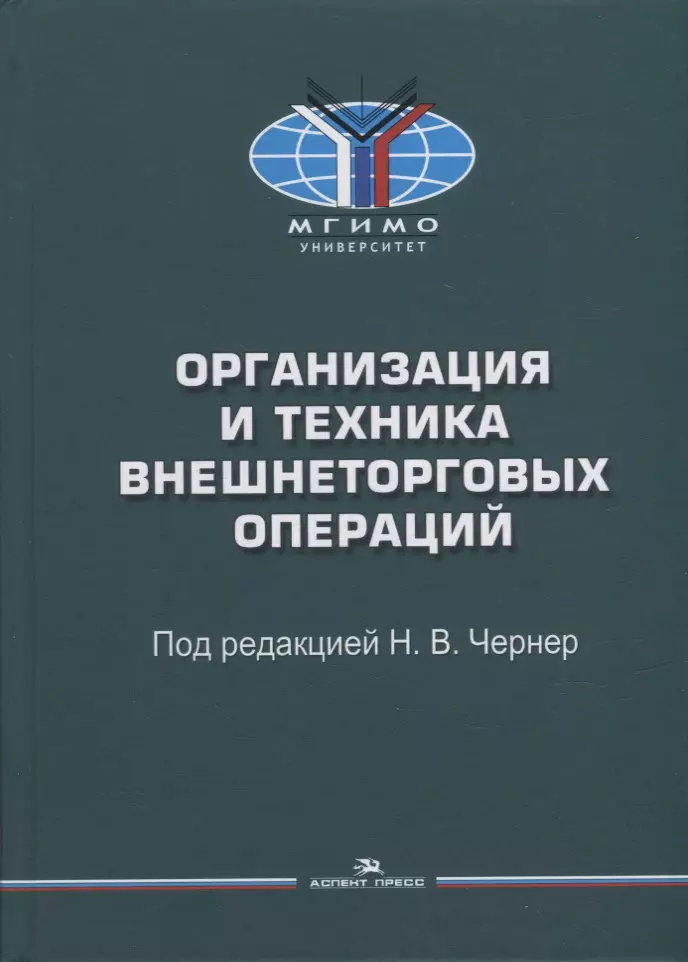 Чернер Н. В. - Организация и техника внешнеторговых операций: Учебное пособие