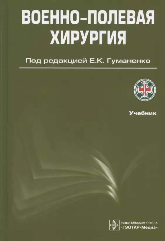 Гуманенко Евгений Константинович - Военно-полевая хирургия. Учебник