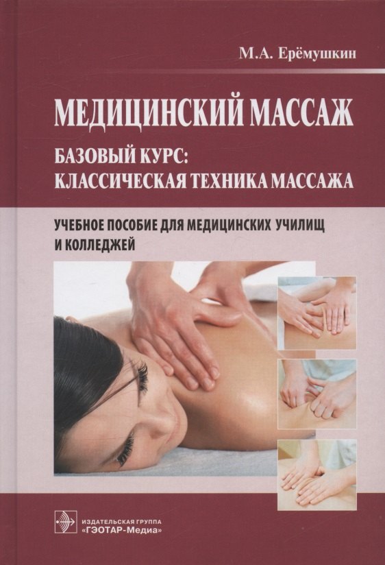 

Медицинский массаж. Базовый курс: классическая техника массажа. Учебное пособие