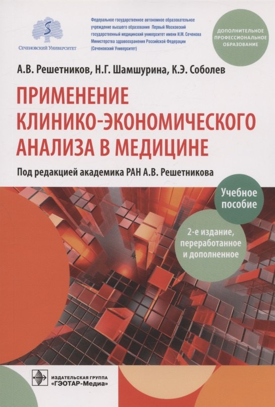 

Применение клинико-экономического анализа в медицине. Учебное пособие
