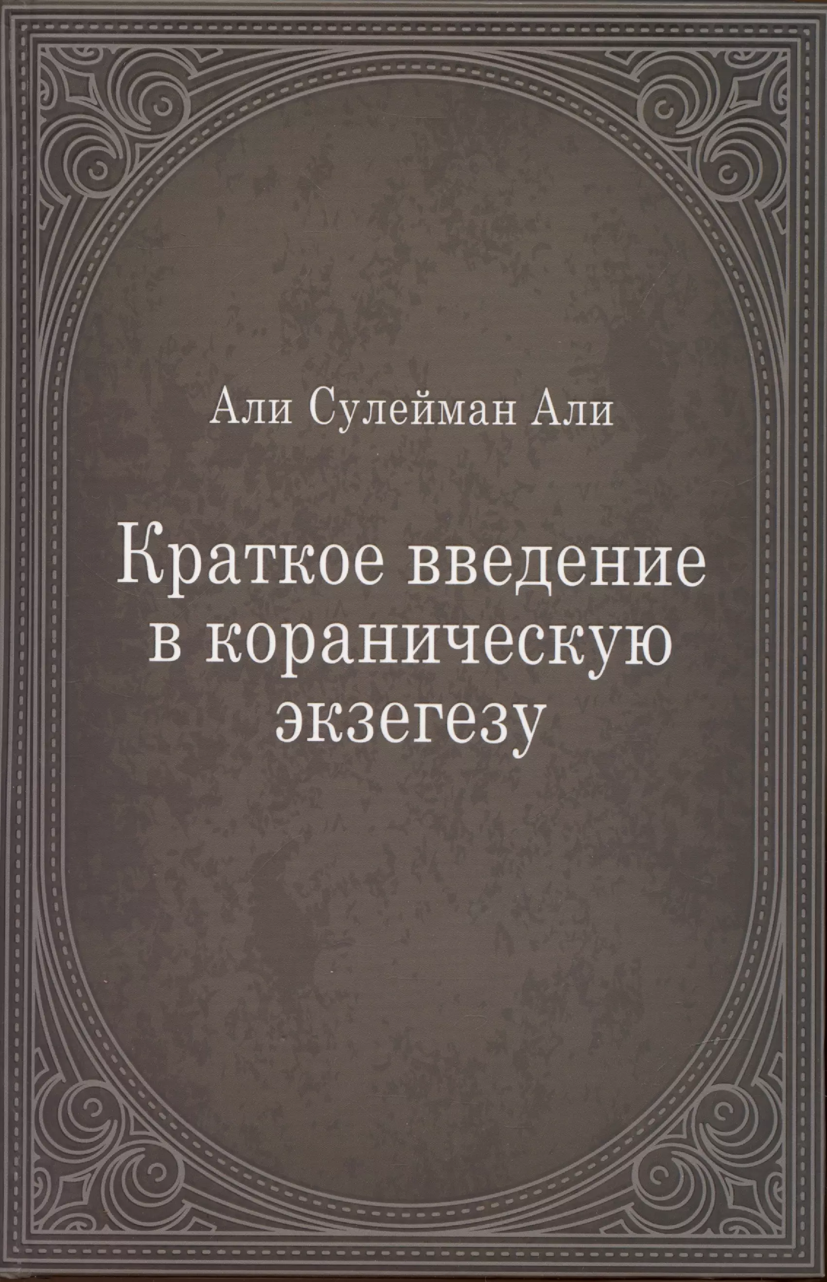 Экзегеза. Коранические сказания. Ислам и наука книга.