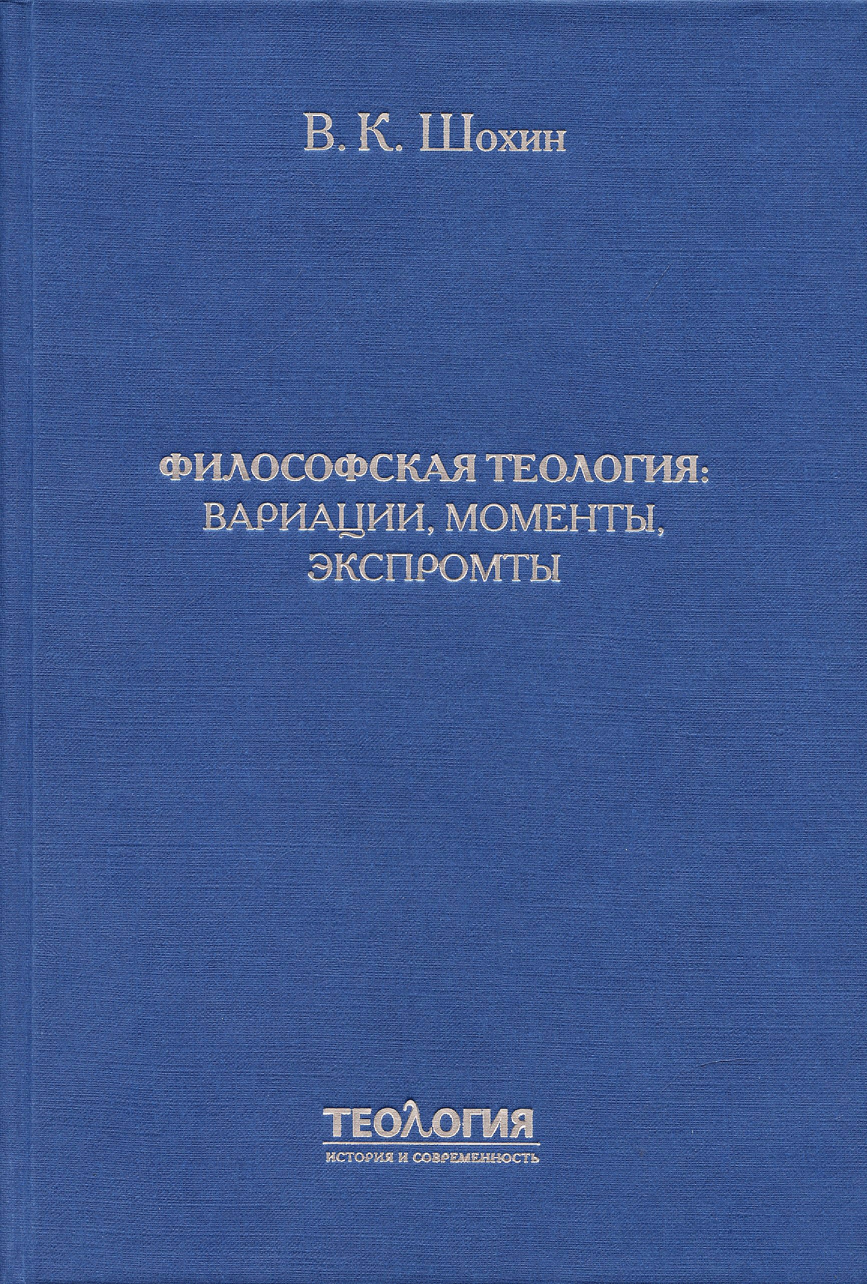 

Философская теология: вариации, моменты, экспромты