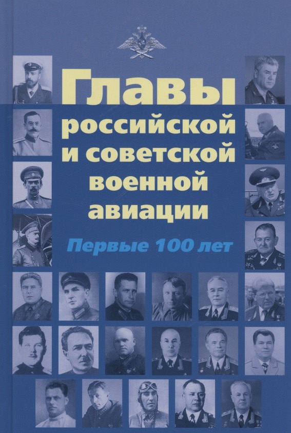 

Главы российской и советской авиации