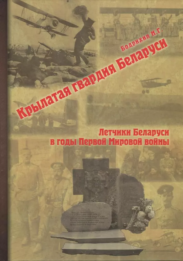 Бодрихин Николай Георгиевич - Крылатая гвардия Беларуси. Книга 1. Летчики Беларуси в годы Первой мировой войны