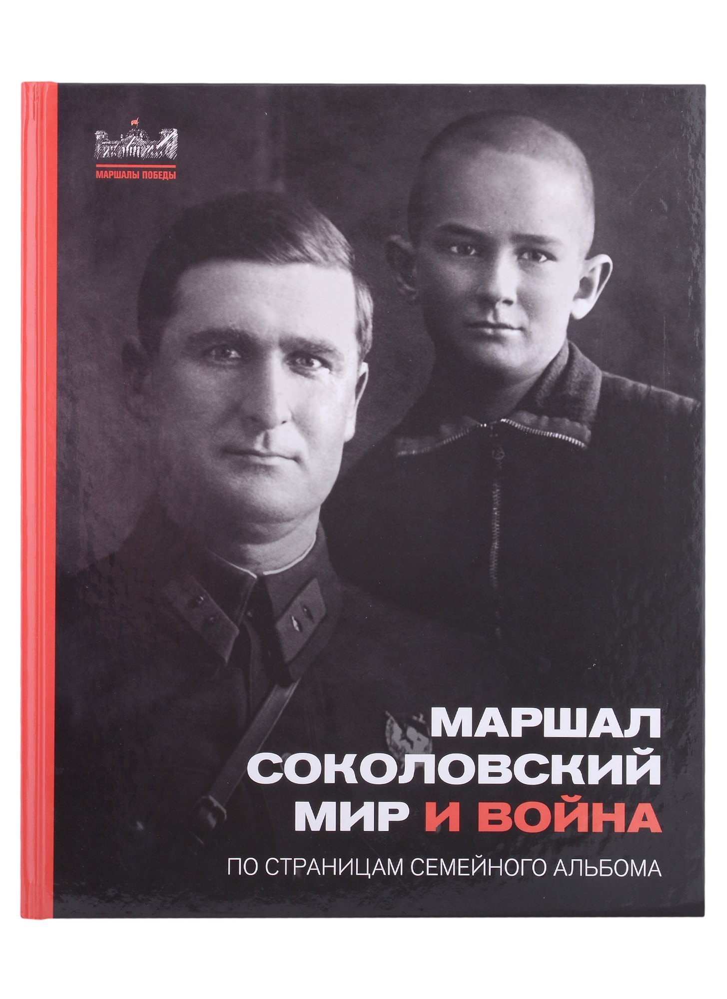 

Маршал Соколовский. Мир и война. По страницам семейного альбома