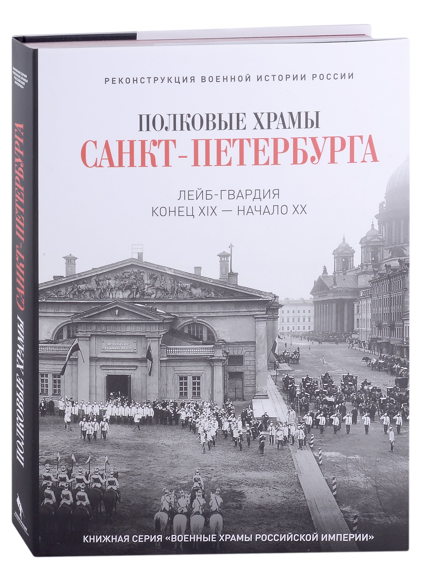 

Полковые храмы Санкт-Петербурга. Лейб-гвардия конец XIX-начало XX века. Художественный альбом