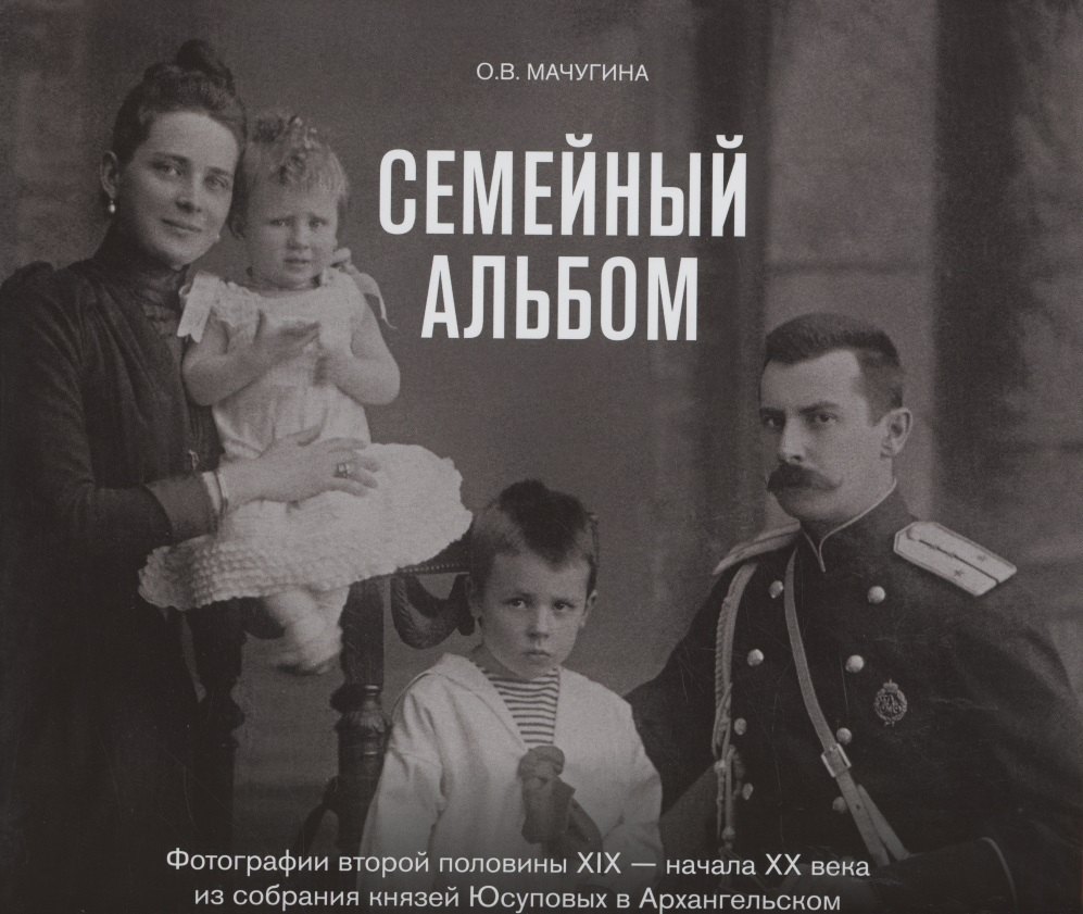 

Семейный альбом. Фотографии второй половины XIX-начала XX века из собрания князей Юсуповых в Архангельском