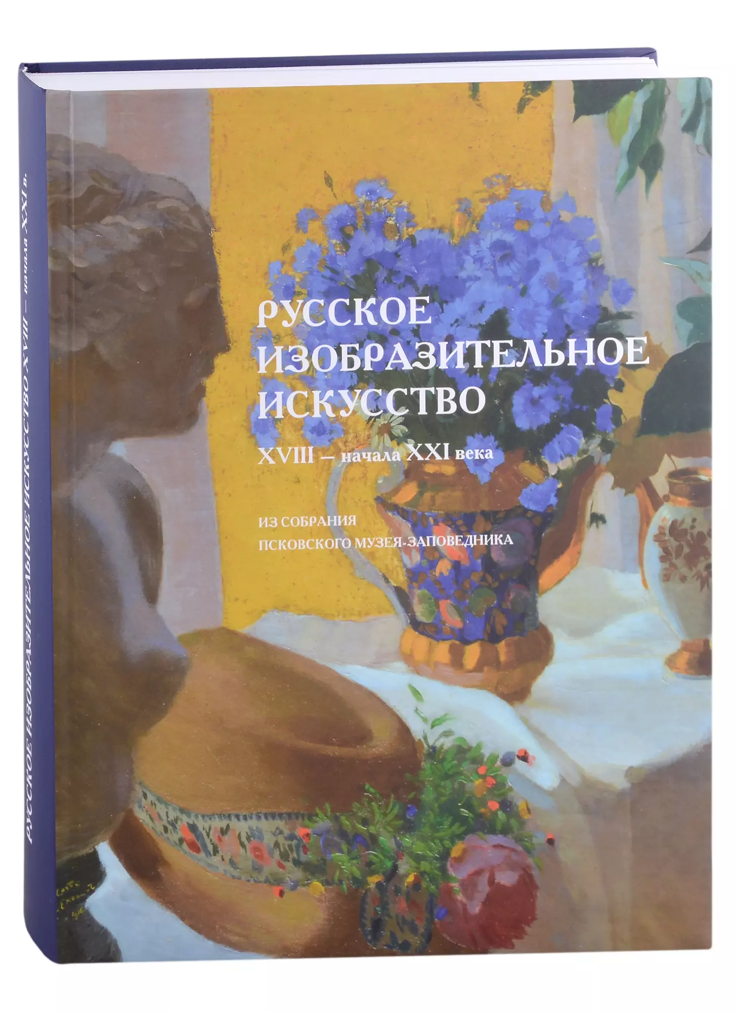 Алексеева О. А., Салтан Н. И., Антипова Р. Н. - Русское изобразительное искусство XVIII–начала XXI века из собрания Псковского музея-заповедника. Альбом-каталог