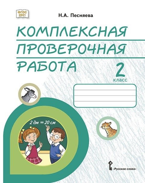 

Комплексная проверочная работа: практические материалы для 2 класса общеобразовательных организаций