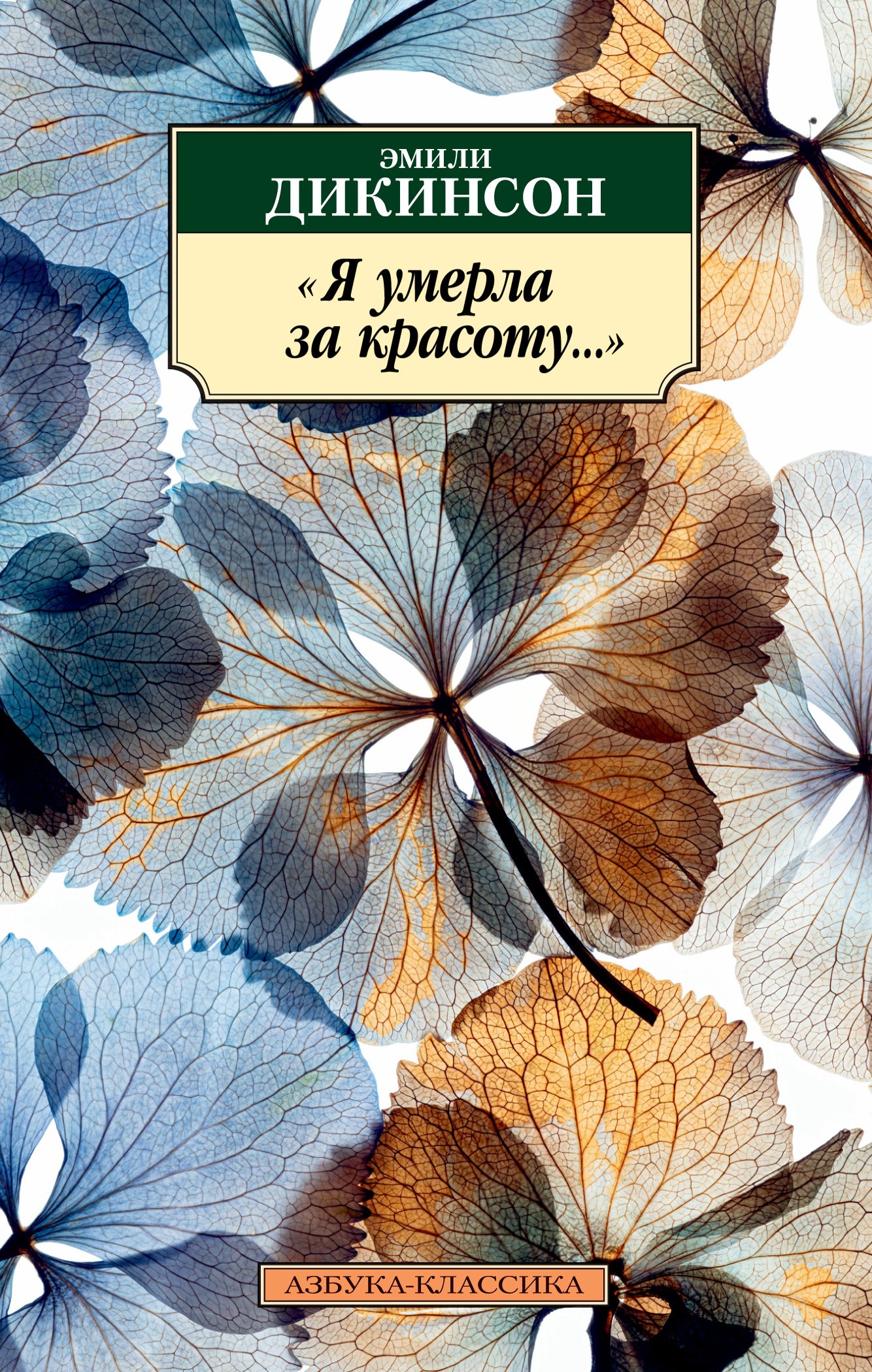 Дикинсон Эмили Я умерла за красоту...