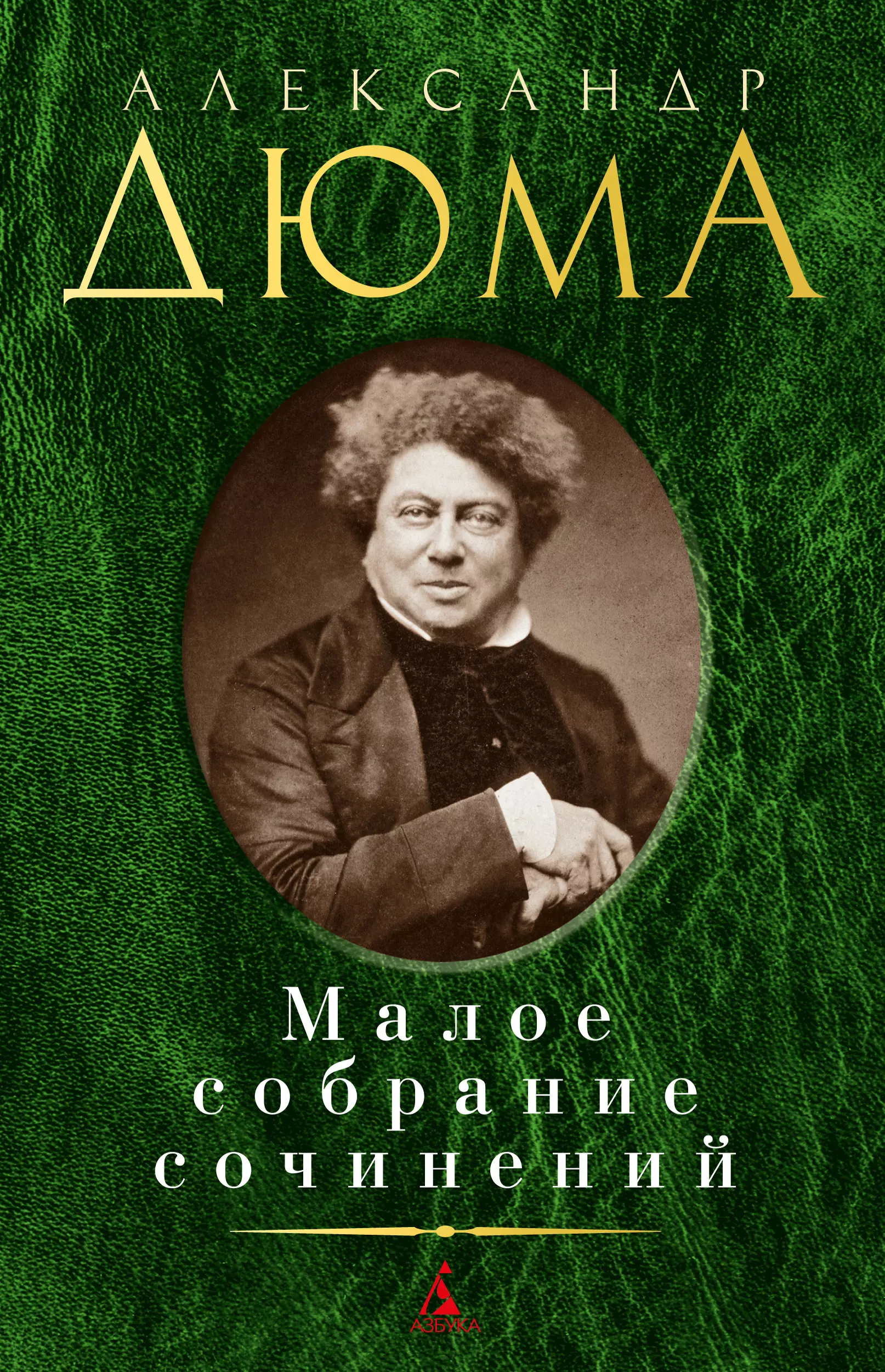 Дюма Александр (отец) - Александр Дюма. Малое собрание сочинений