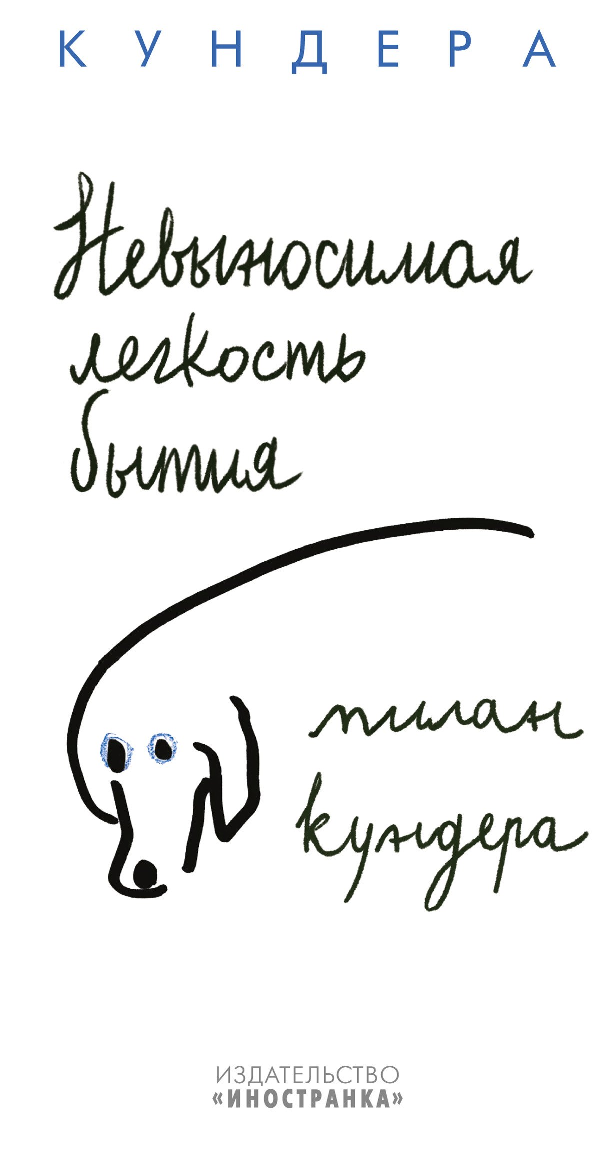 

Невыносимая легкость бытия