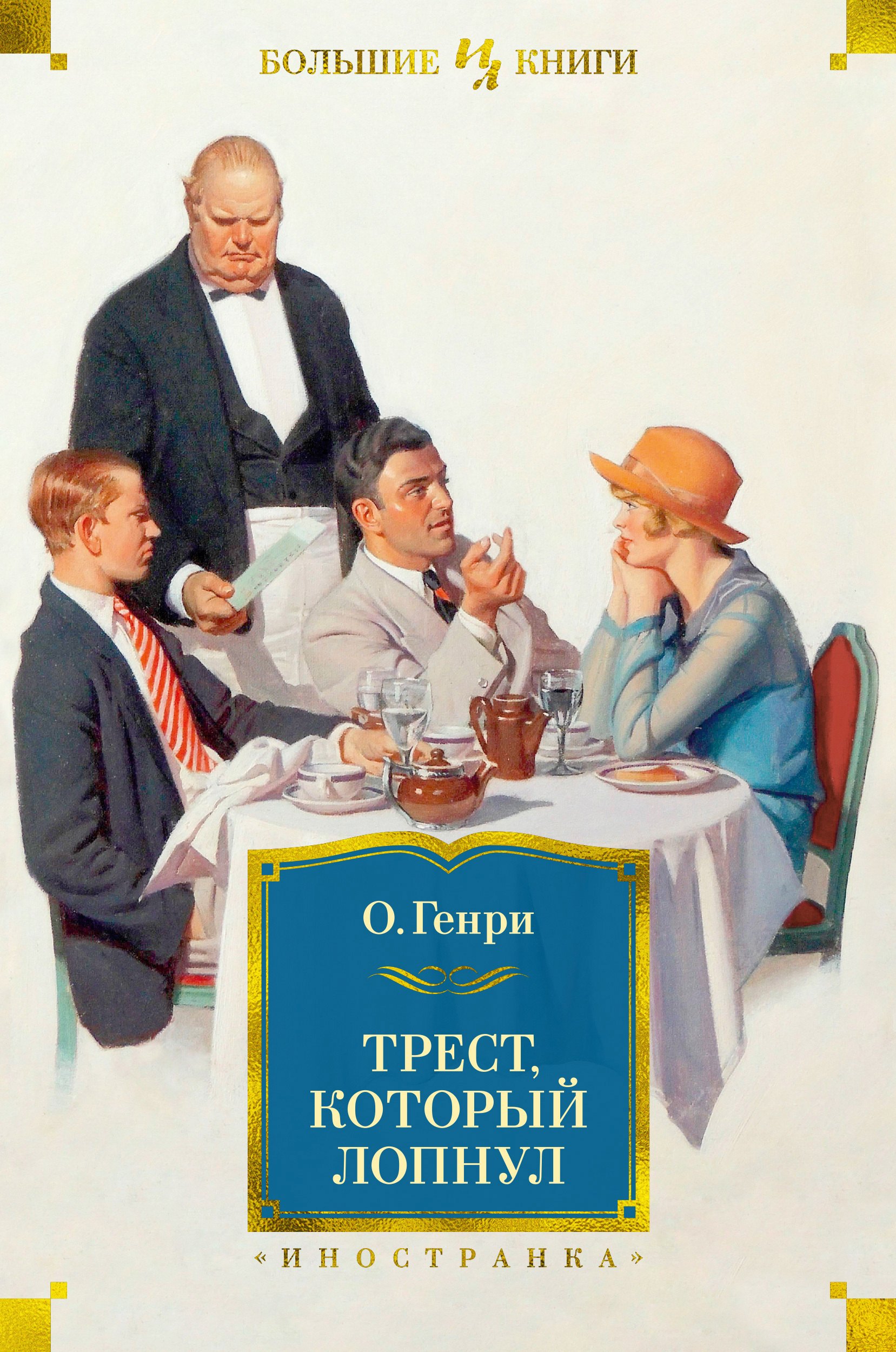 

Трест, который лопнул: рассказы