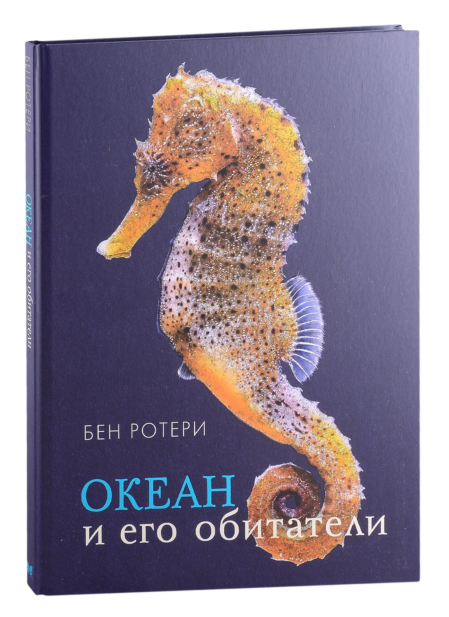 

Океан и его обитатели