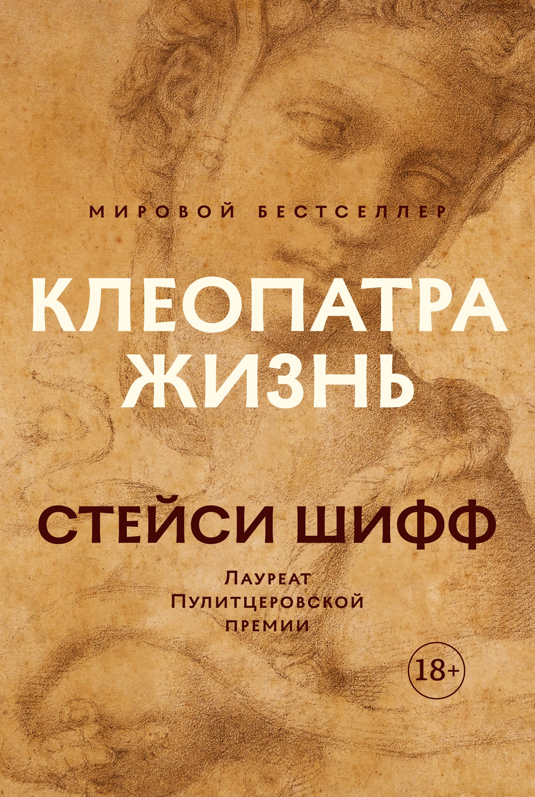 

Клеопатра: Жизнь. Больше чем биография