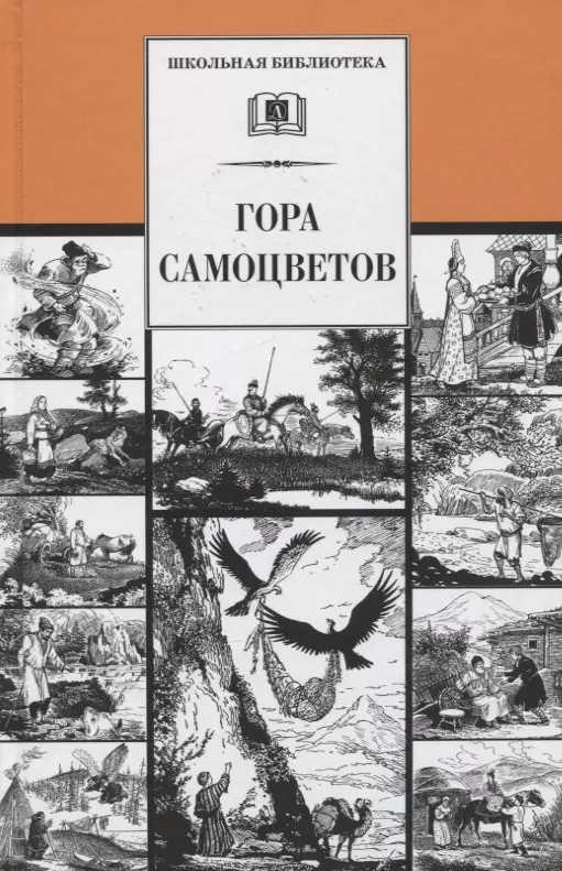 Булатов Михаил Александрович - Гора самоцветов. Сказки народов России в пересказе М. Булатова