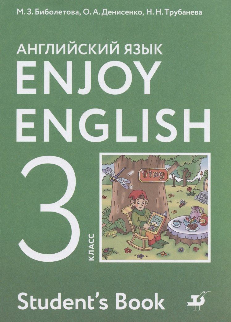 

Enjoy English. Английский с удовольствием. 3 класс. Учебник