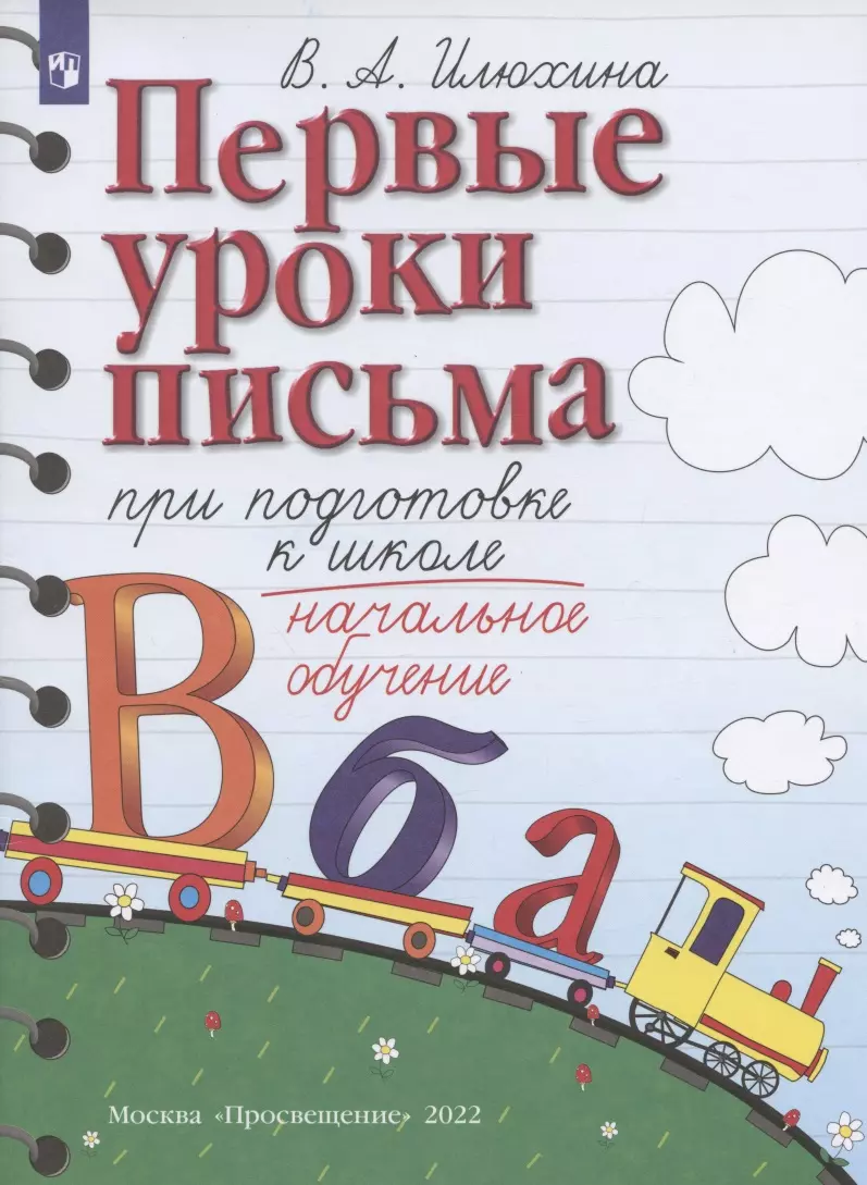 Илюхина Вера Алексеевна - Первые уроки письма при подготовке к школе. Начальное обучение