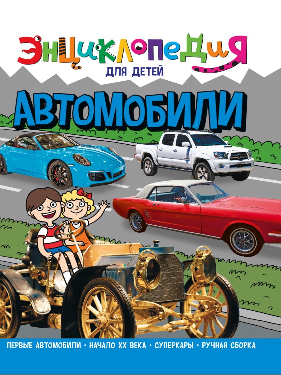 

Энциклопедия для детей. Автомобили