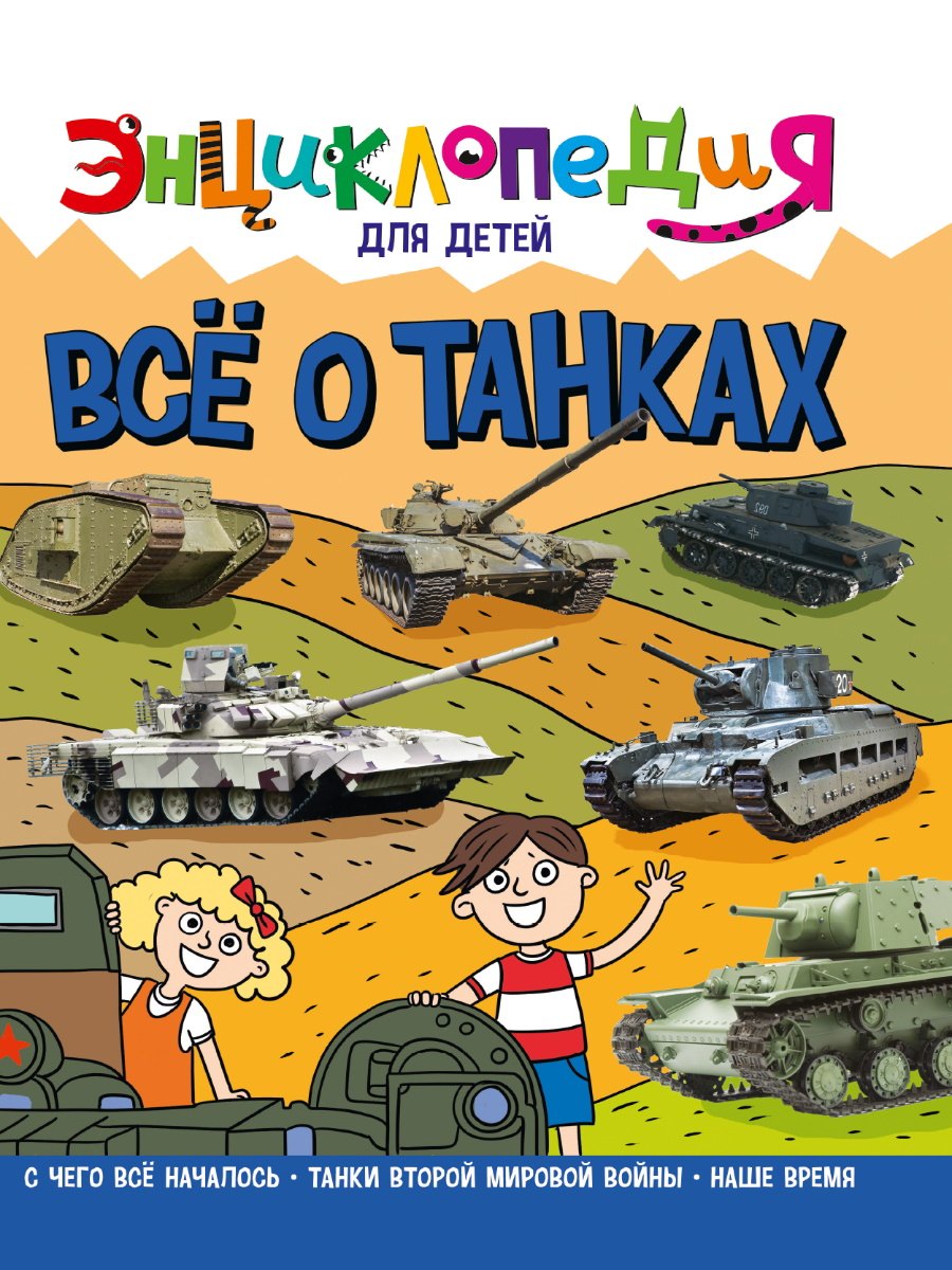

Энциклопедия для детей. Все о танках