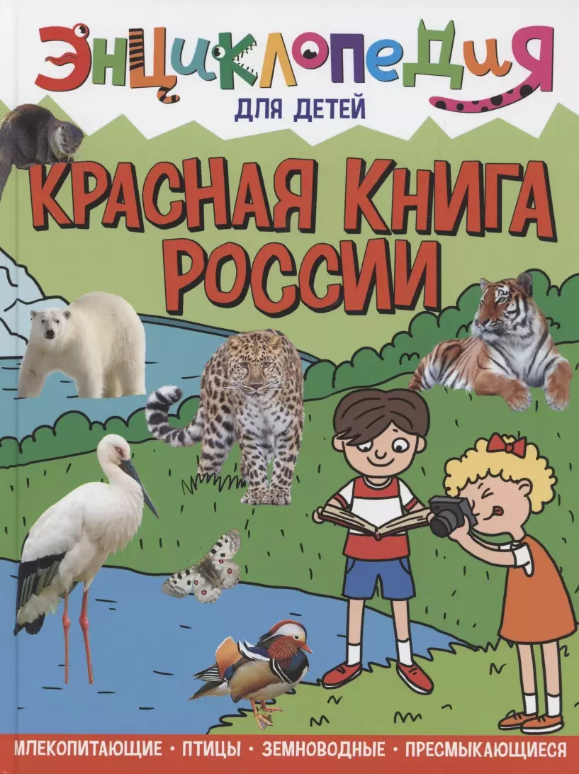 Соколова Людмила Владимировна - Энциклопедия для детей. Красная книга России