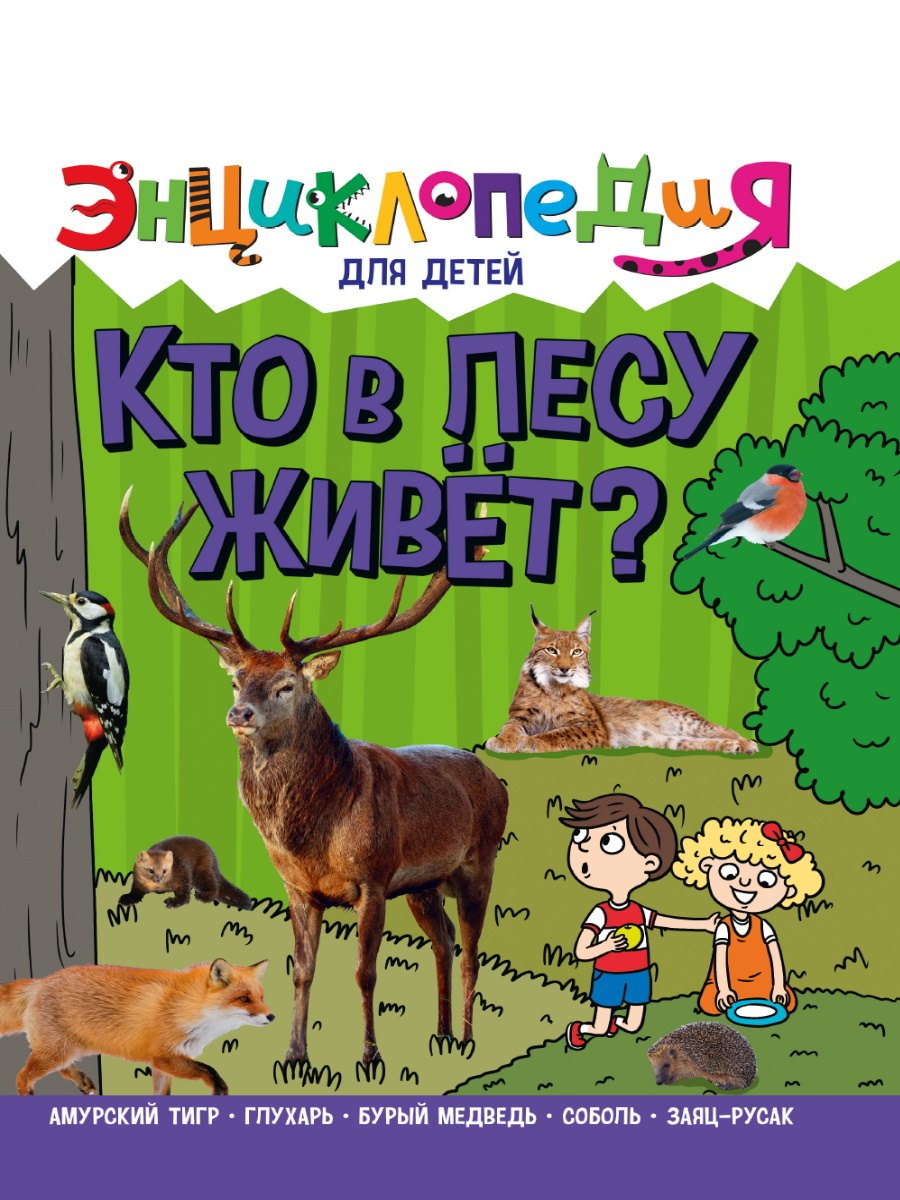 

Энциклопедия для детей. Кто в лесу живет