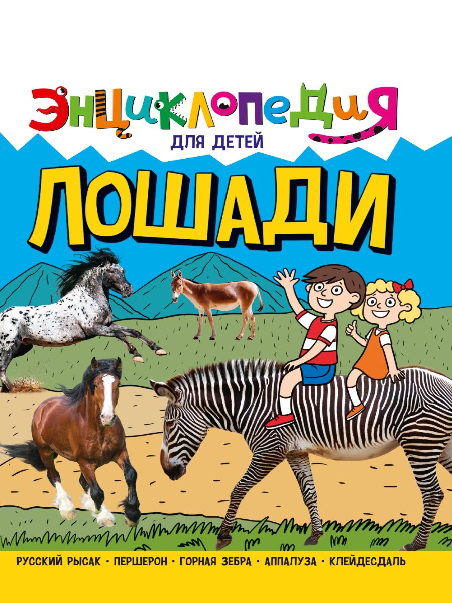 

Энциклопедия для детей. Лошади