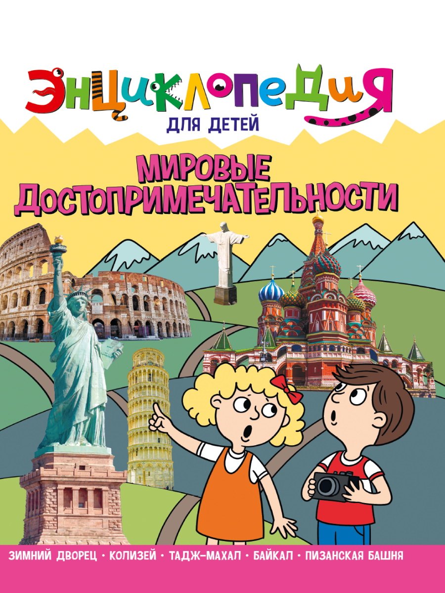 

Энциклопедия для детей. Мировые достопримечательности