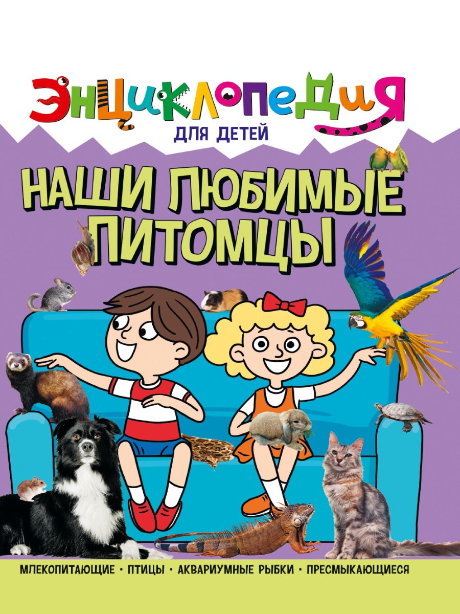 

Энциклопедия для детей. Наши любимые питомцы