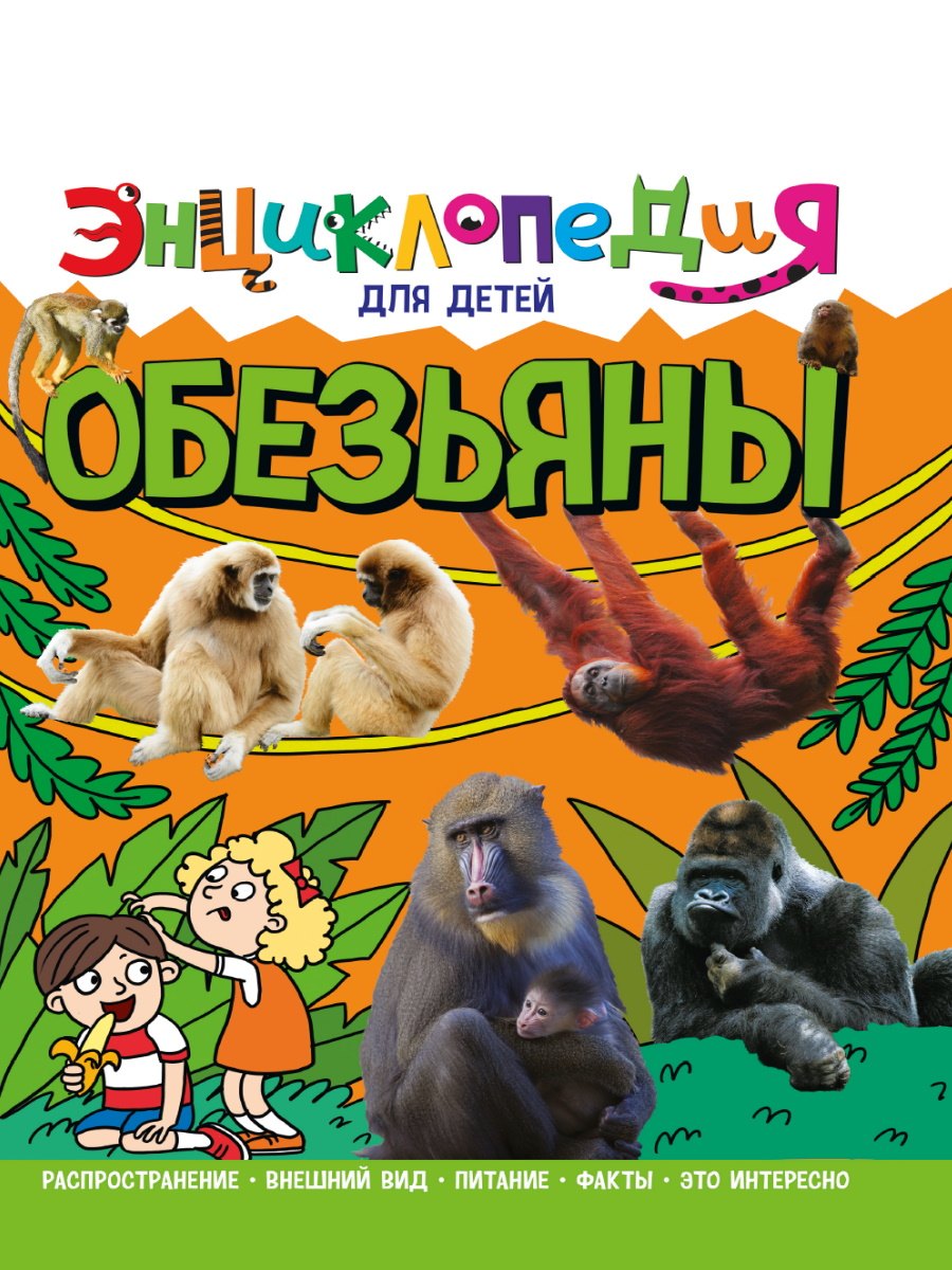 

Энциклопедия для детей. Обезьяны