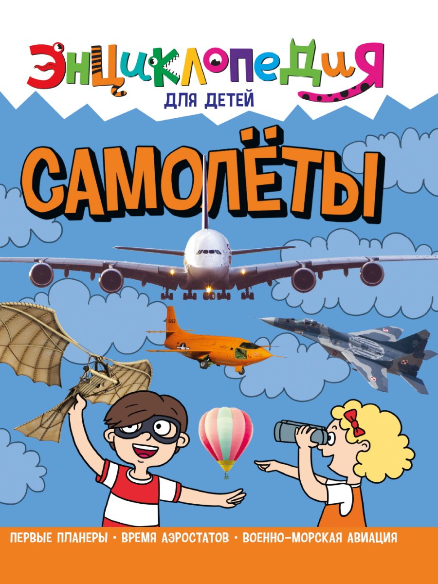 

Энциклопедия для детей Самолеты