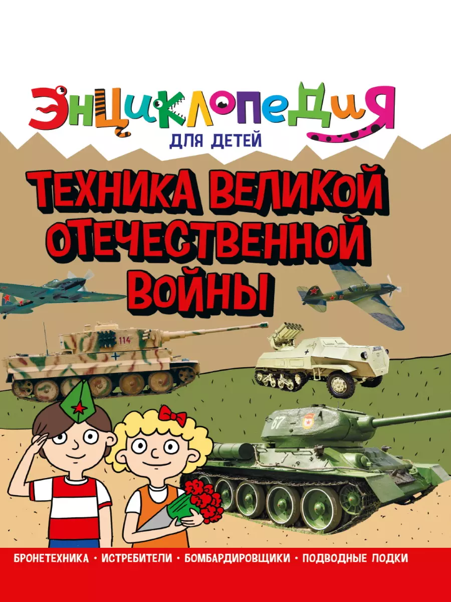 Визаулин Александр - Энциклопедия для детей. Техника Великой Отечественной Войны