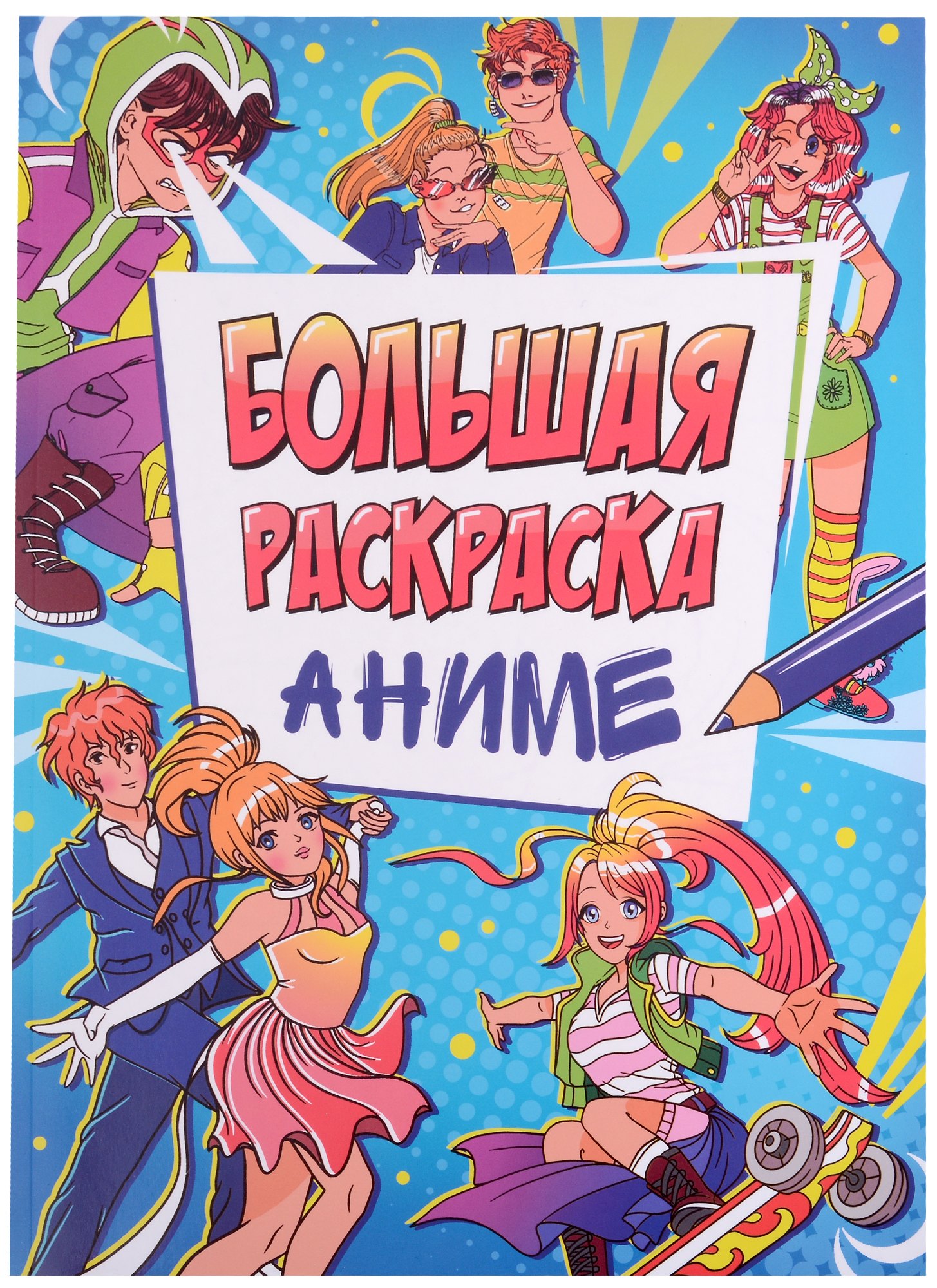 

Большая раскраска "Аниме"